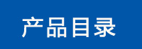 通風(fēng)蝶閥產(chǎn)品目錄